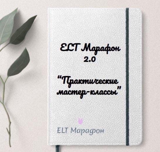 [Марина Тойбар] ELT Марафон 2.0 «Практические маст_0.jpg